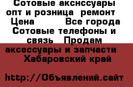 Сотовые акснссуары опт и розница (ремонт) › Цена ­ 100 - Все города Сотовые телефоны и связь » Продам аксессуары и запчасти   . Хабаровский край